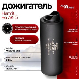 Газоразгруженный дожигатель Alfa Arms "Hermit" на АК-15 кал. 7,62/308 Win