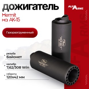 Газоразгруженный дожигатель Alfa Arms "Hermit" на АК-15 кал. 7,62/308 Win