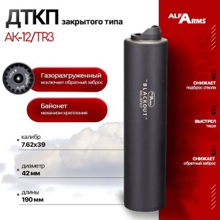 Газоразгруженный ДТКП закрытого типа Alfa Arms на АК-15/TR-3, кал.7.62х39 (байонет)