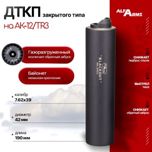 Газоразгруженный ДТКП закрытого типа Alfa Arms на АК-15/TR-3, кал.7.62х39 (байонет)