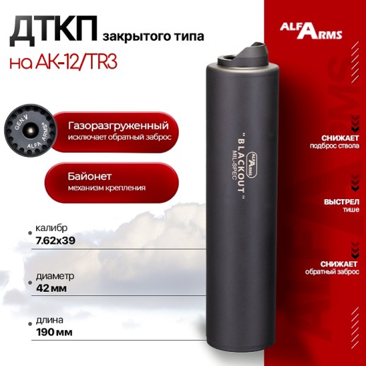 Газоразгруженный ДТКП закрытого типа Alfa Arms на АК-15/TR-3, кал.7.62х39 (байонет) фото 1