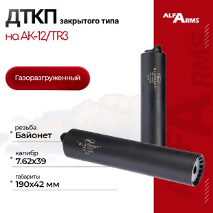 Газоразгруженный ДТКП закрытого типа Alfa Arms на АК-15/TR-3, кал.7.62х39 (байонет)