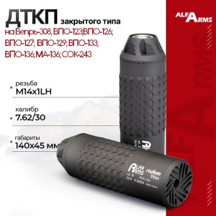 ДТКП закрытого типа Alfa Arms Radium titan, кал. 7.62/30 (М14х1LH)