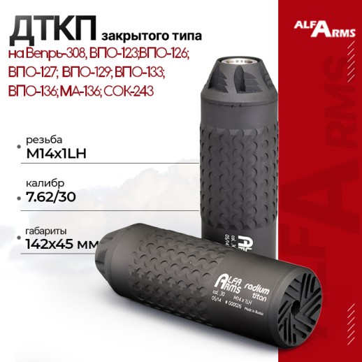 ДТКП закрытого типа Alfa Arms Radium titan, кал. 7.62/30 (М14х1LH) фото 1