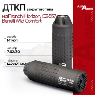ДТКП закрытого типа Alfa Arms Radium titan, кал. 7.62/30 (М14х1) 