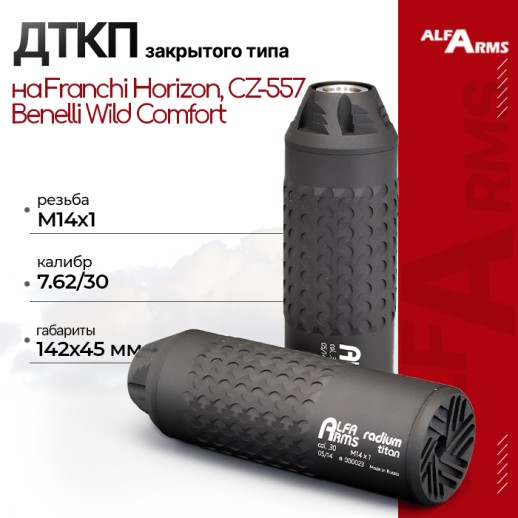 ДТКП закрытого типа Alfa Arms Radium titan, кал. 7.62/30 (М14х1)  фото 1