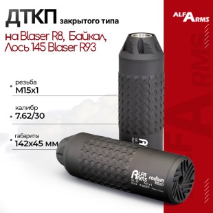 ДТКП закрытого типа Alfa Arms Radium titan, кал. 7.62/30 (М15х1)
