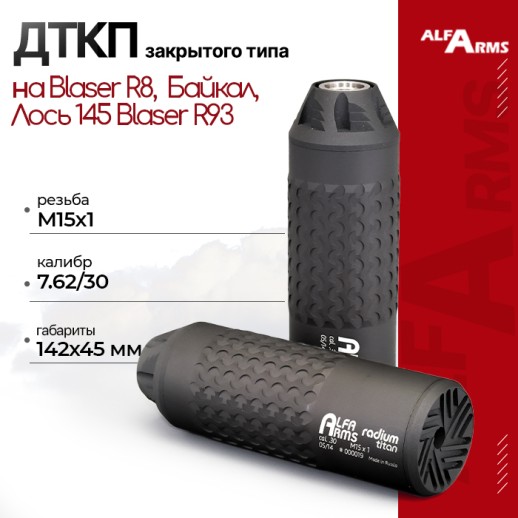 ДТКП закрытого типа Alfa Arms Radium titan, кал. 7.62/30 (М15х1) фото 1