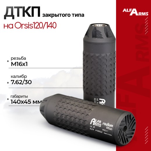  ДТКП закрытого типа Alfa Arms Radium titan, кал. 7.62/30 (М16х1) фото 1