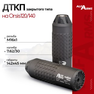ДТКП закрытого типа Alfa Arms Radium titan, кал. 7.62/30 (М16х1)