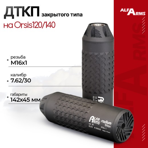 ДТКП закрытого типа Alfa Arms Radium titan, кал. 7.62/30 (М16х1) фото 1