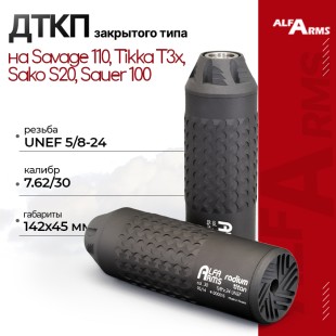 ДТКП закрытого типа Alfa Arms Radium titan, кал. 7.62/30 (UNEF 5/8-24) 