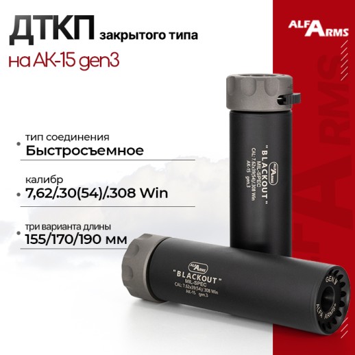 Быстросъемный газоразгруженный ДТКП закрытого типа Alfa Arms Blackout на АК-15 gen3, кал.7,62/.30(54)/.308 Win  фото 1